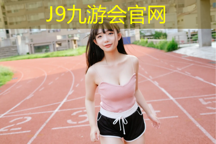 J9九游会真人游戏第一品牌：牟平全塑型塑胶跑道