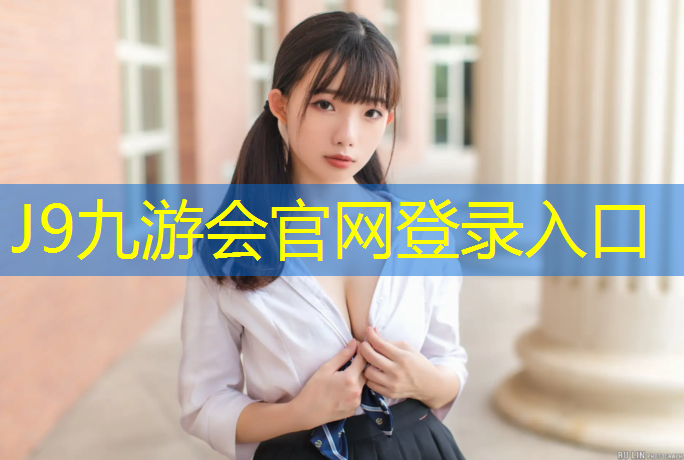 J9九游会真人游戏第一品牌：磁面层塑胶跑道